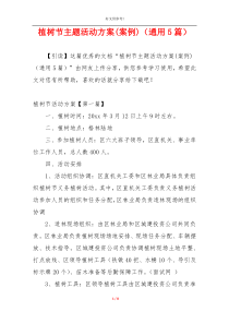植树节主题活动方案(案例)（通用5篇）