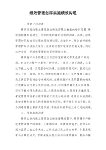 绩效管理怎样实施绩效沟通
