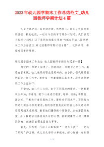 2023年幼儿园学期末工作总结范文_幼儿园教师学期计划4篇