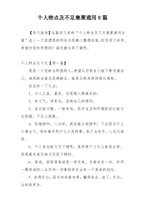 个人特点及不足集聚通用8篇