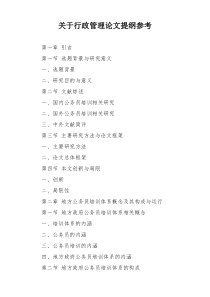 关于行政管理论文提纲参考
