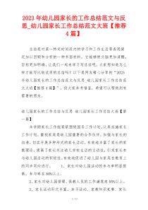 2023年幼儿园家长的工作总结范文与反思_幼儿园家长工作总结范文大班【推荐4篇】