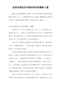 优秀共青团员申报材料范例最新8篇