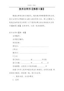 技术合同书【推荐5篇】