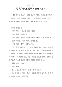 访谈节目策划书（精编3篇）