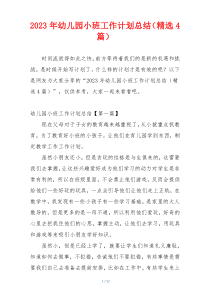 2023年幼儿园小班工作计划总结（精选4篇）