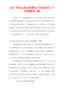2023年幼儿园小班德育工作总结范文下学期通用5篇