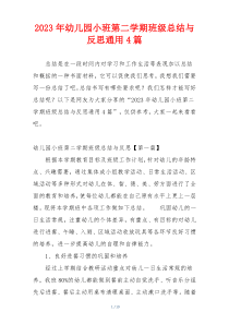 2023年幼儿园小班第二学期班级总结与反思通用4篇