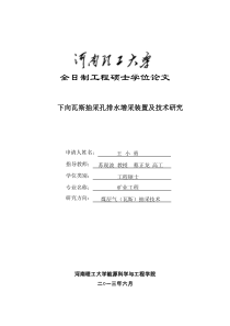 下向瓦斯抽采孔排水增采装置及技术研究
