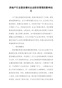 房地产行业营改增对企业财务管理的影响论文