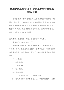 通用建筑工程协议书 建筑工程合作协议书范本3篇