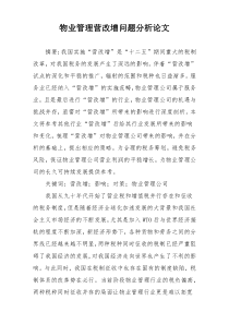 物业管理营改增问题分析论文