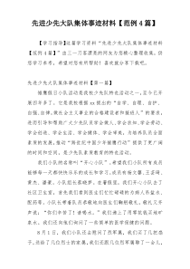 先进少先大队集体事迹材料【范例4篇】