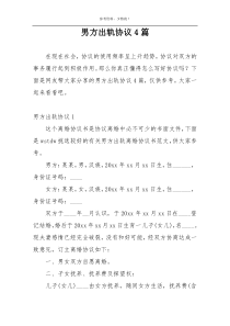 男方出轨协议4篇