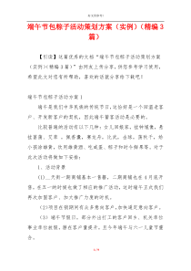 端午节包粽子活动策划方案（实例）（精编3篇）