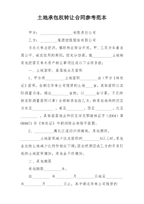 土地承包权转让合同参考范本