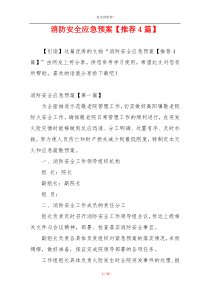 消防安全应急预案【推荐4篇】