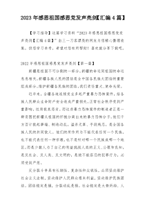 2023年感恩祖国感恩党发声亮剑【汇编4篇】