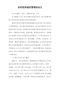 农村经济途径管理的论文