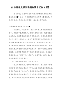 10分钟微党课讲课稿集聚【汇集8篇】