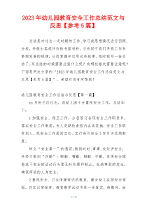 2023年幼儿园教育安全工作总结范文与反思【参考5篇】