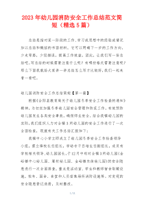 2023年幼儿园消防安全工作总结范文简短（精选5篇）