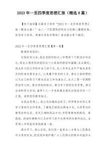 2023年一至四季度思想汇报（精选8篇）