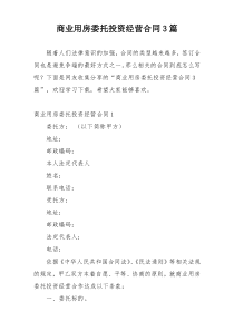 商业用房委托投资经营合同3篇