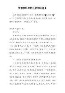 党课材料范例【范例8篇】