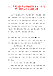 2023年幼儿园班级保育员期末工作总结范文反思与改进通用4篇