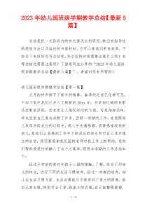 2023年幼儿园班级学期教学总结【最新5篇】