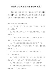 情侣真心话大冒险问题【范例4篇】