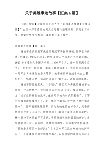 关于英雄事迹故事【汇集4篇】