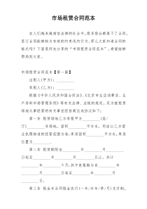 市场租赁合同范本