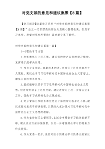 对党支部的意见和建议集聚【8篇】