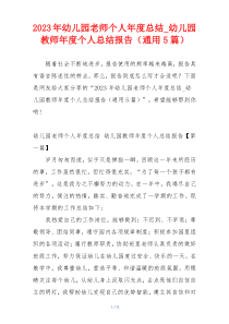 2023年幼儿园老师个人年度总结_幼儿园教师年度个人总结报告（通用5篇）