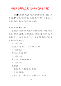 派对活动策划方案（实例）【参考5篇】