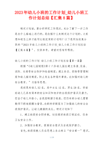 2023年幼儿小班的工作计划_幼儿小班工作计划总结【汇集8篇】