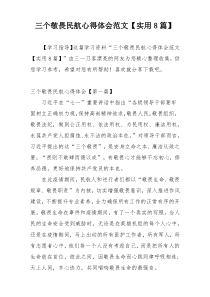 三个敬畏民航心得体会范文【实用8篇】