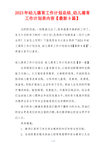 2023年幼儿德育工作计划总结_幼儿德育工作计划表内容【最新8篇】