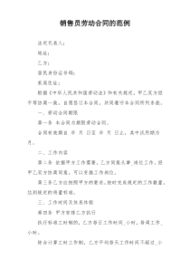 销售员劳动合同的范例