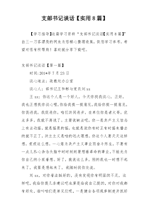 支部书记谈话【实用8篇】