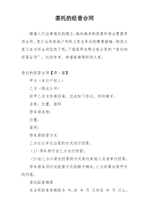 委托的经营合同