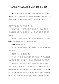 全面从严治党会议主持词【通用4篇】