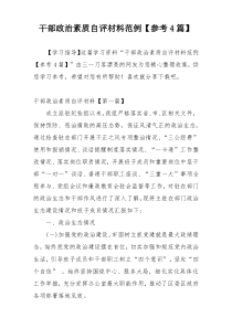 干部政治素质自评材料范例【参考4篇】