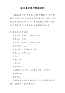 机关事业单位聘用合同