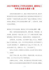 2023年建筑电工年终总结报告_建筑电工年终总结报告最新4篇