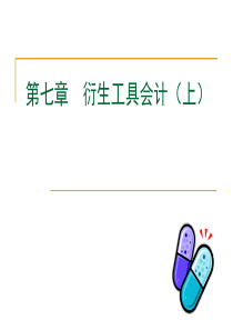 第7章衍生工具会计(上)