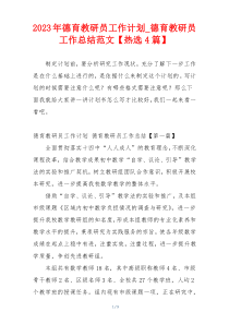 2023年德育教研员工作计划_德育教研员工作总结范文【热选4篇】
