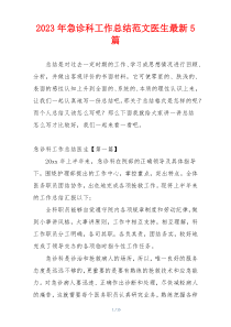 2023年急诊科工作总结范文医生最新5篇